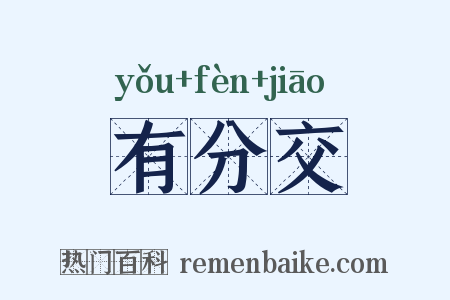 有分交是什么意思的图片